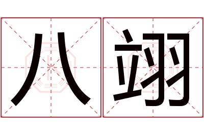 八翊名字寓意