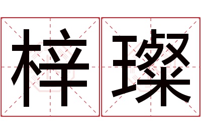 梓璨名字寓意 梓璨名字寓意