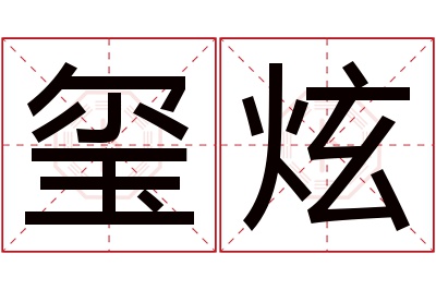 玺炫名字寓意