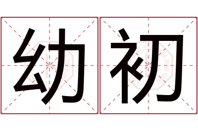 幼初名字寓意 幼初名字寓意
