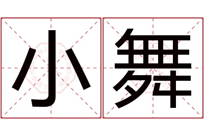 小舞名字寓意 小舞名字寓意
