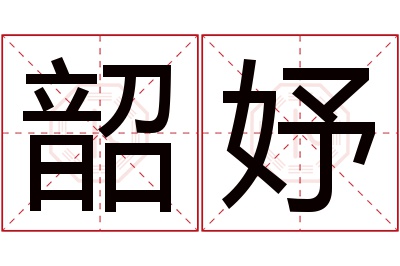 韶妤名字寓意 韶妤名字寓意
