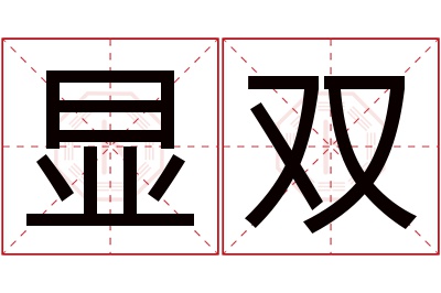 显双名字寓意