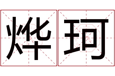 烨珂名字寓意