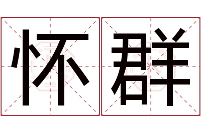 怀群名字寓意