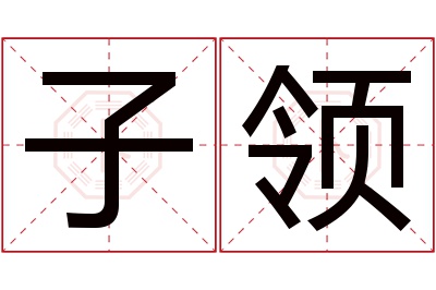 子领名字寓意