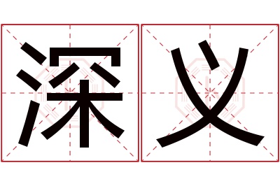 深义名字寓意 深义名字寓意
