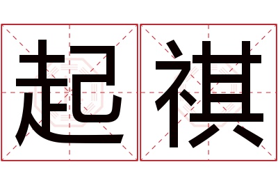 起祺名字寓意 起祺名字寓意
