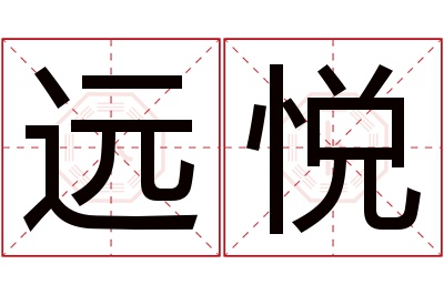 远悦名字寓意