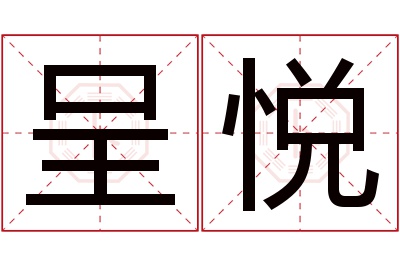 呈悦名字寓意