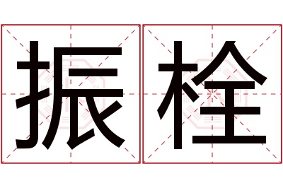 振栓名字寓意