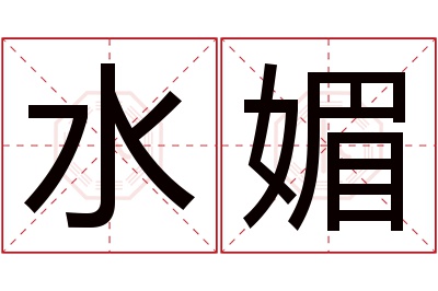 水媚名字寓意 水媚名字寓意