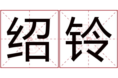 绍铃名字寓意