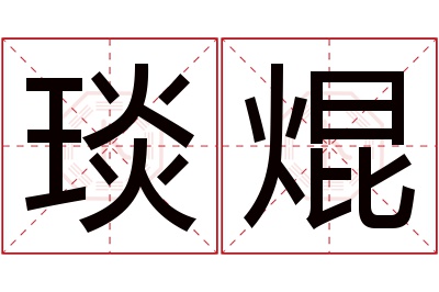 琰焜名字寓意