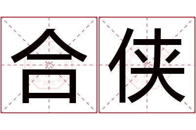 合侠名字寓意