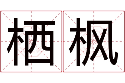 栖枫名字寓意