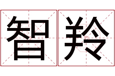 智羚名字寓意