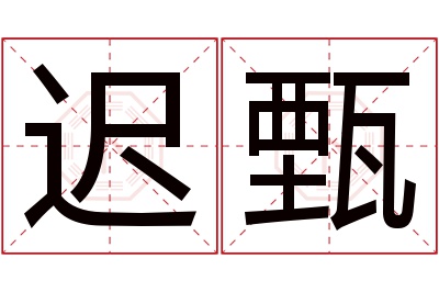 迟甄名字寓意