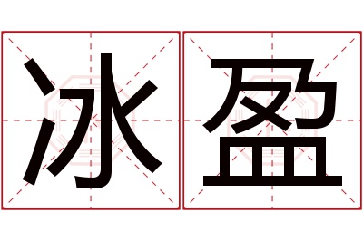 冰盈名字寓意 冰盈名字寓意