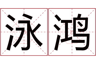 泳鸿名字寓意