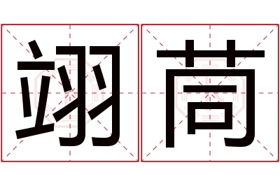 翊茼名字寓意 翊茼名字寓意