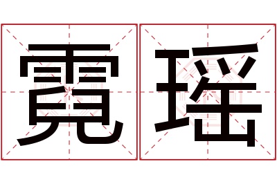 霓瑶名字寓意