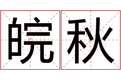 皖秋名字寓意