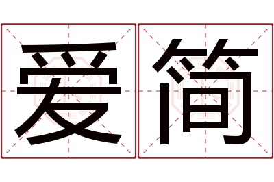 爱简名字寓意