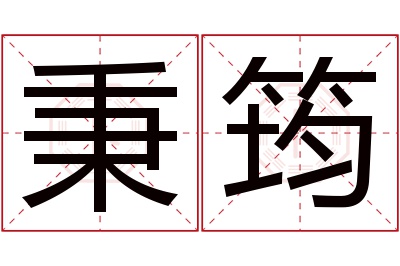 秉筠名字寓意