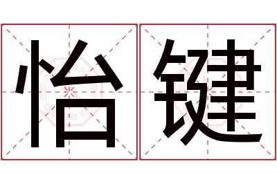 怡键名字寓意