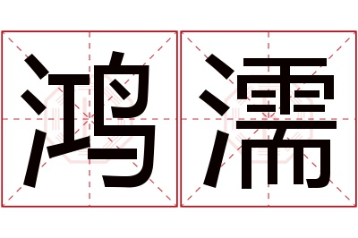 鸿濡名字寓意