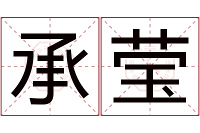 承莹名字寓意