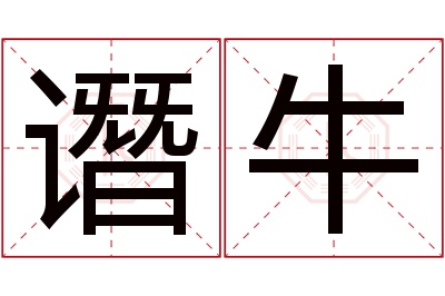 谮牛名字寓意