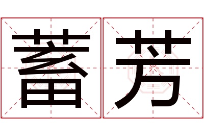 蓄芳名字寓意