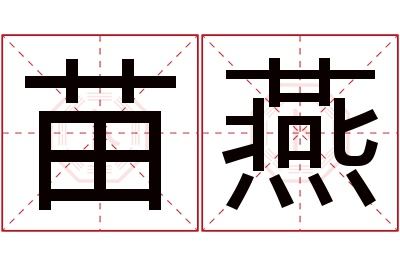 苗燕名字寓意