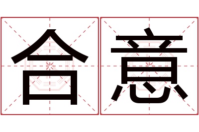 合意名字寓意