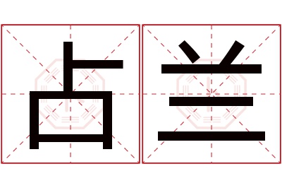 占兰名字寓意 占兰名字寓意