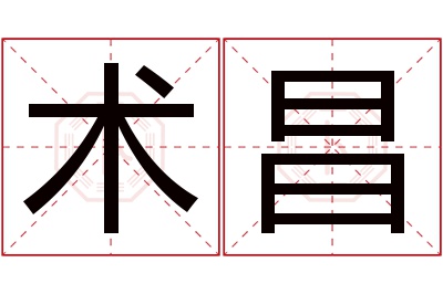 术昌名字寓意 术昌名字寓意