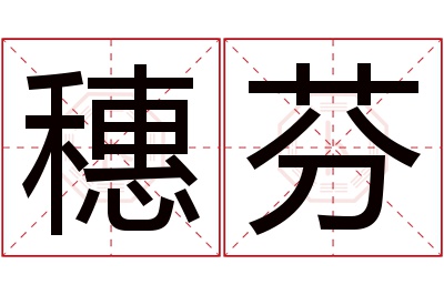 穗芬名字寓意 穗芬名字寓意