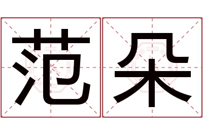 范朵名字寓意