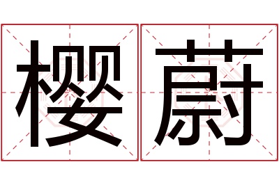 樱蔚名字寓意