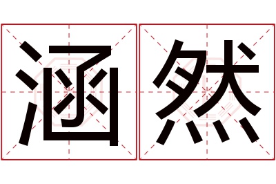 涵然名字寓意