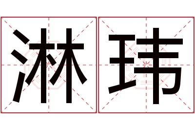 淋玮名字寓意 淋玮名字寓意