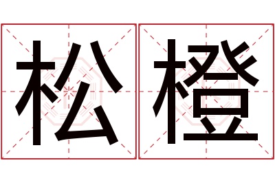 松橙名字寓意