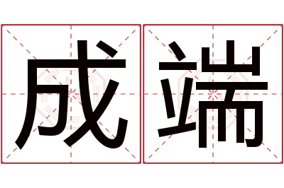 成端名字寓意