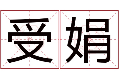 受娟名字寓意 受娟名字寓意