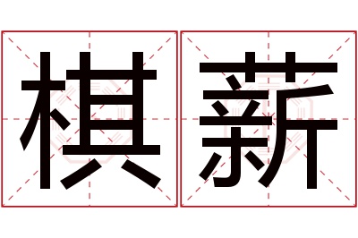 棋薪名字寓意