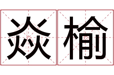 焱榆名字寓意 焱榆名字寓意