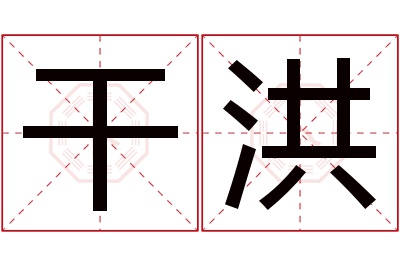 干洪名字寓意 干洪名字寓意