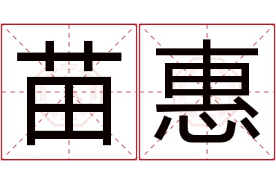 苗惠名字寓意